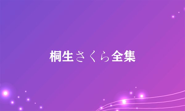 桐生さくら全集
