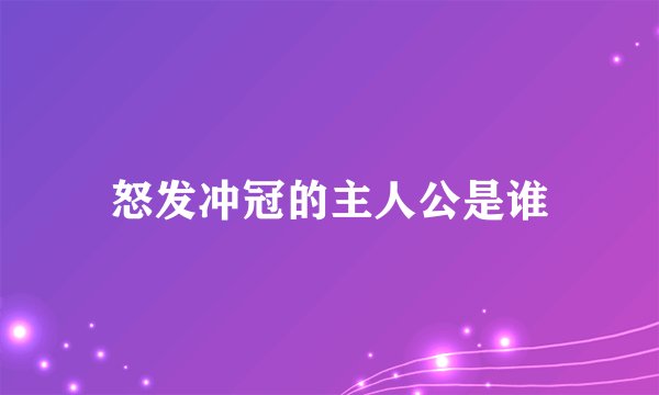 怒发冲冠的主人公是谁
