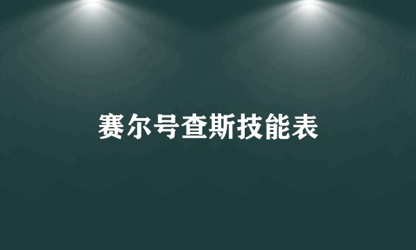 赛尔号查斯技能表