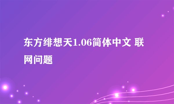 东方绯想天1.06简体中文 联网问题