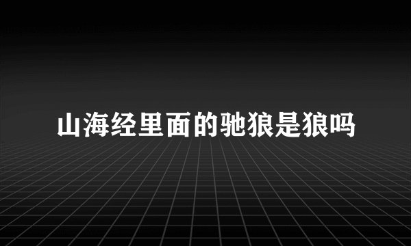 山海经里面的驰狼是狼吗