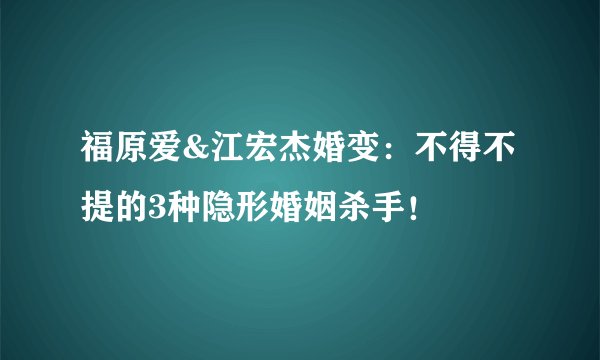 福原爱&江宏杰婚变：不得不提的3种隐形婚姻杀手！
