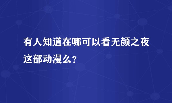 有人知道在哪可以看无颜之夜这部动漫么？