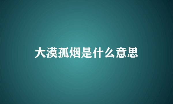 大漠孤烟是什么意思