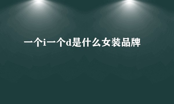 一个i一个d是什么女装品牌