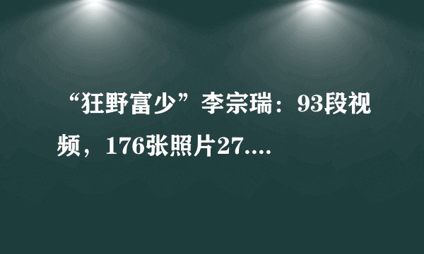 “狂野富少”李宗瑞：93段视频，176张照片27.5G，“毁”60位艺人