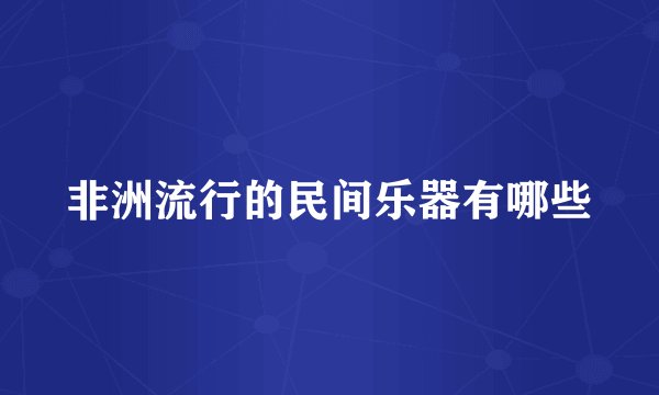 非洲流行的民间乐器有哪些
