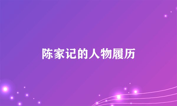 陈家记的人物履历