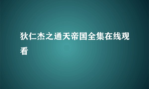 狄仁杰之通天帝国全集在线观看