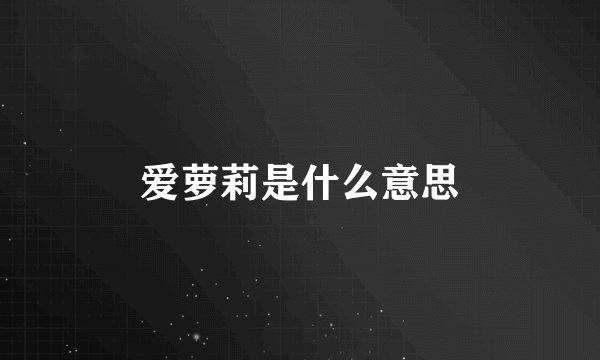 爱萝莉是什么意思