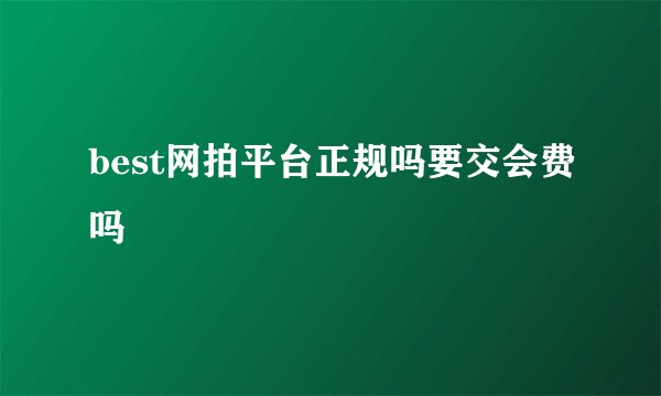 best网拍平台正规吗要交会费吗