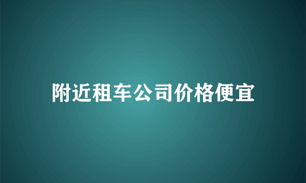 附近租车公司价格便宜