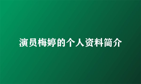 演员梅婷的个人资料简介