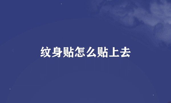纹身贴怎么贴上去