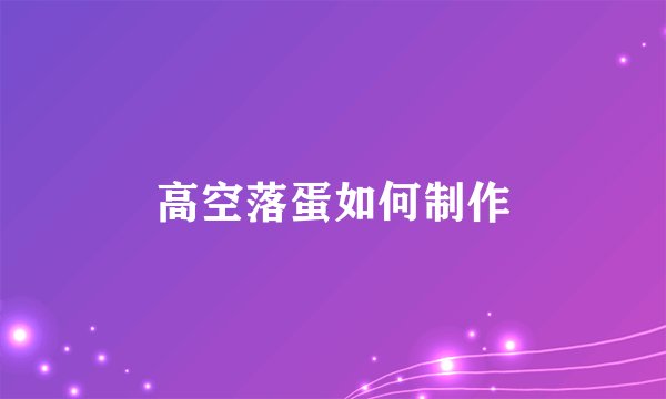 高空落蛋如何制作