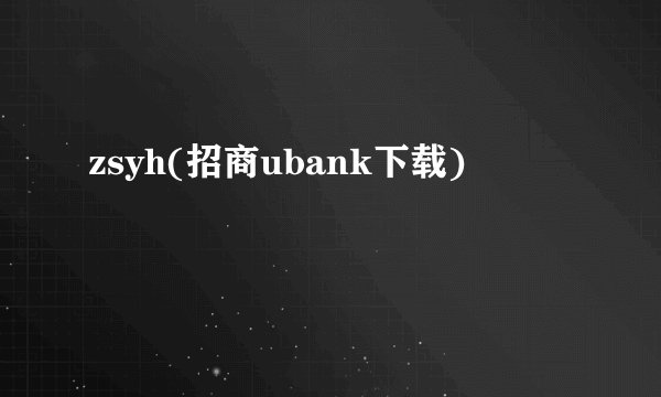 zsyh(招商ubank下载)