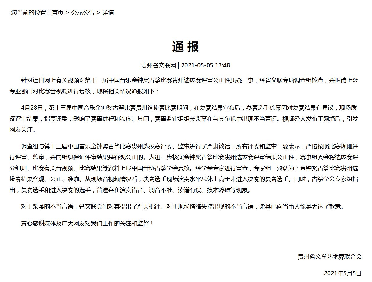 官方通报选手质疑比赛遭领导斥骂,该比赛是否公平公正?