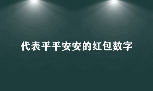 代表平平安安的红包数字