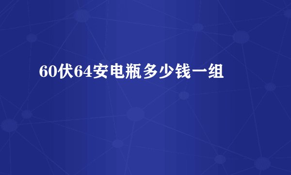 60伏64安电瓶多少钱一组