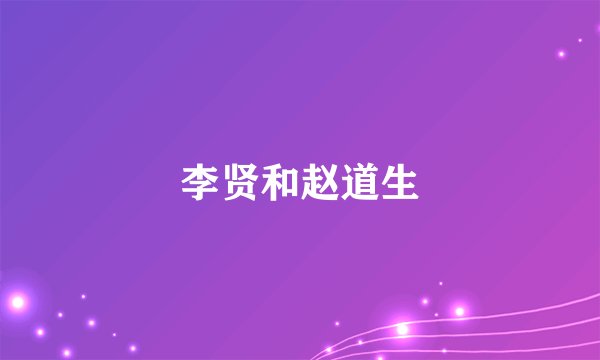 李贤和赵道生