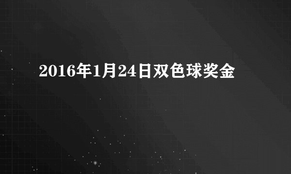 2016年1月24日双色球奖金