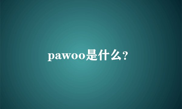 pawoo是什么？
