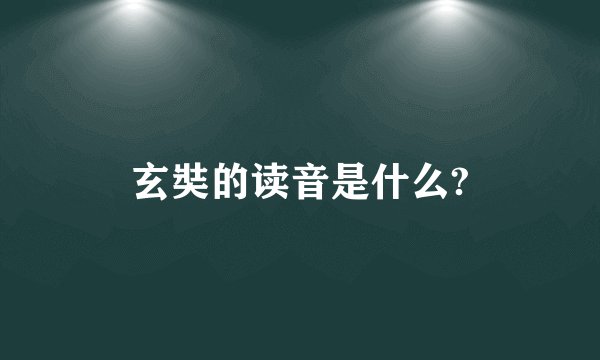玄奘的读音是什么?