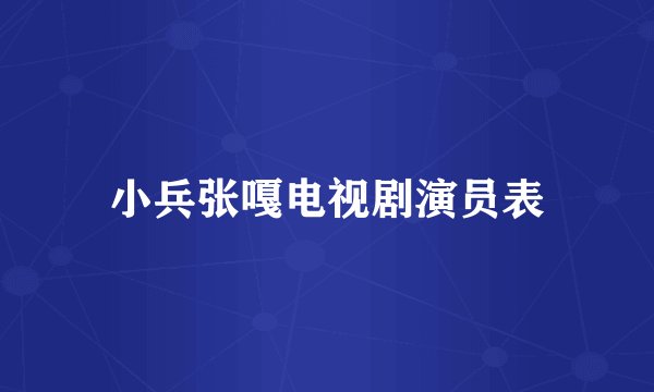 小兵张嘎电视剧演员表