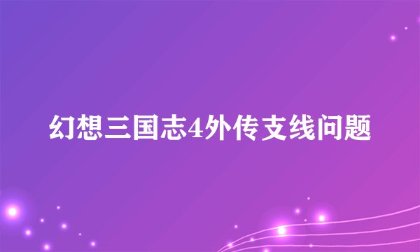 幻想三国志4外传支线问题