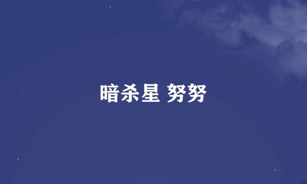 暗杀星 努努