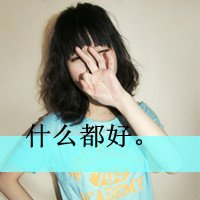 谁能给我几张这样做qq皮肤的图片 很可爱，很萌的，像阿狸凯蒂猫的都可以，可以带字，最好带我几张做头像