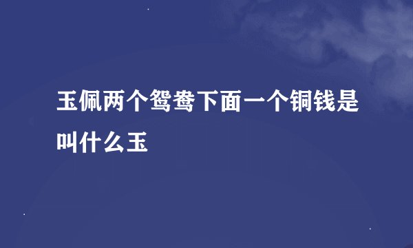 玉佩两个鸳鸯下面一个铜钱是叫什么玉