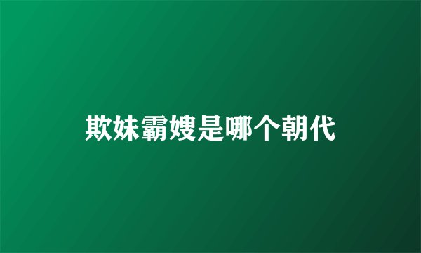 欺妹霸嫂是哪个朝代