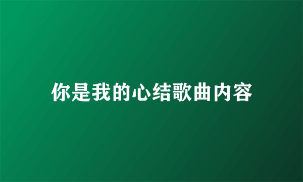 你是我的心结歌曲内容