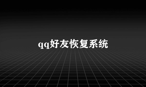 qq好友恢复系统