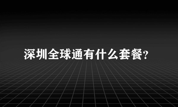 深圳全球通有什么套餐？