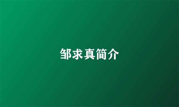 邹求真简介