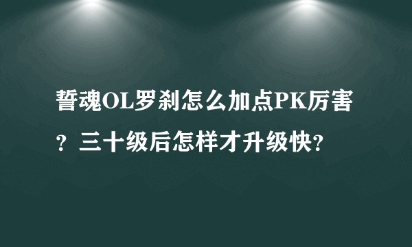 誓魂OL罗刹怎么加点PK厉害？三十级后怎样才升级快？