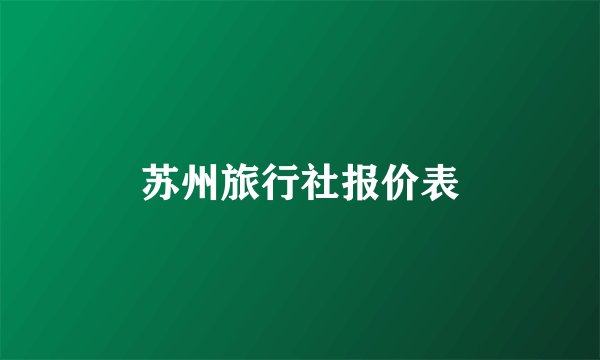 苏州旅行社报价表