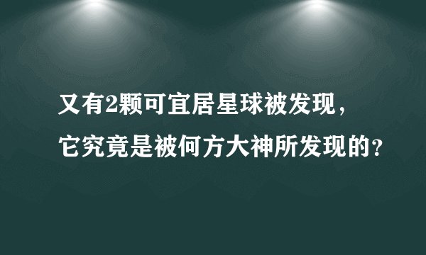 又有2颗可宜居星球被发现，它究竟是被何方大神所发现的？