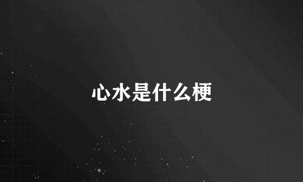 心水是什么梗