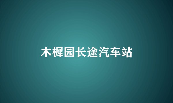 木樨园长途汽车站