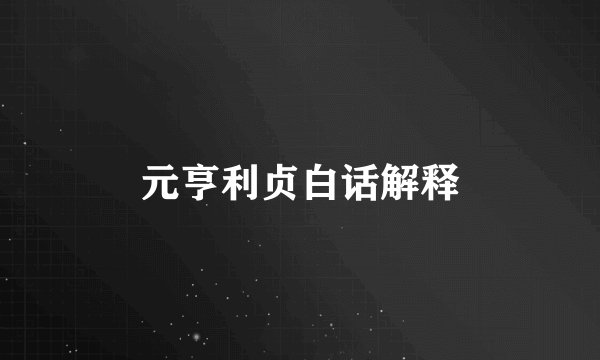 元亨利贞白话解释