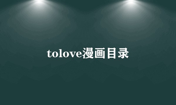 tolove漫画目录