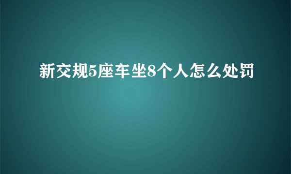 新交规5座车坐8个人怎么处罚