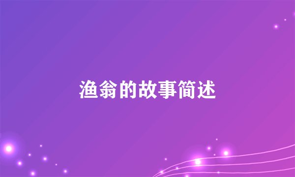 渔翁的故事简述