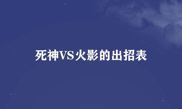 死神VS火影的出招表