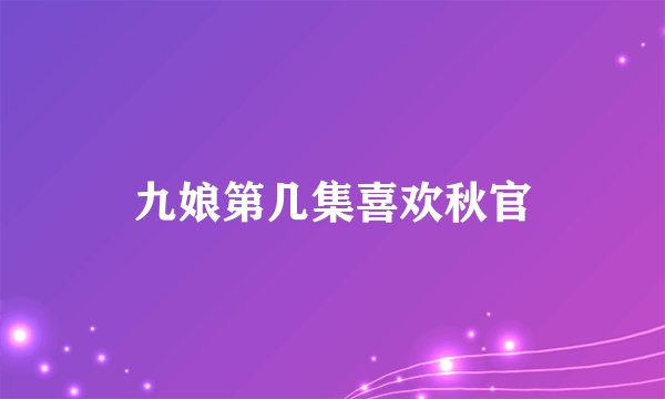 九娘第几集喜欢秋官