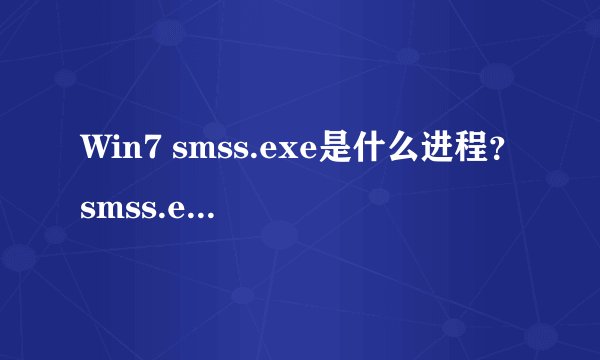 Win7 smss.exe是什么进程？smss.exe可以结束吗