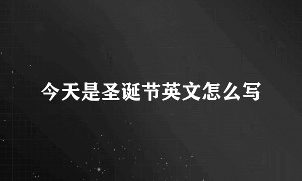 今天是圣诞节英文怎么写